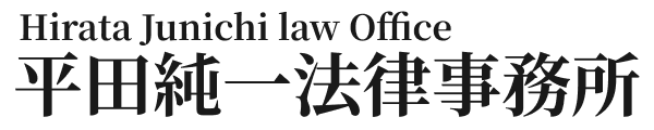 平田純一法律事務所 – 大阪市西区の弁護士